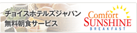 チョイスホテルズジャパンの無料朝食