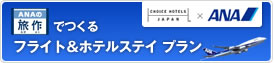 ANA旅作でつくる、フライト＆ホテルステイプラン