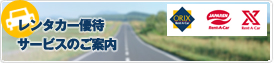 レンタカー優待 サービスのご案内