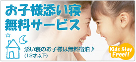 キッズステイフリー　お子様添い寝無料サービス