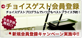 チョイスゲストプログラム