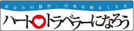 ハートトラベラーになろう