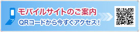 モバイルサイトのご案内