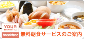 チョイスホテルズジャパンの無料朝食