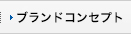 ブランドコンセプト