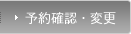 予約確認・変更