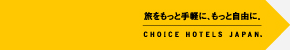 旅をもっと手軽に、もっと自由に。