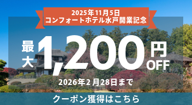 コンフォートホテル水戸開業記念クーポン