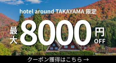 飛騨高山_ホテルアラウンド高山_割引クーポン