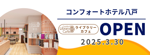 コンフォートホテル八戸　Comfort Library Cafe