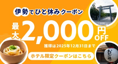 コンフォートホテルERA伊勢　ひと休みクーポン
