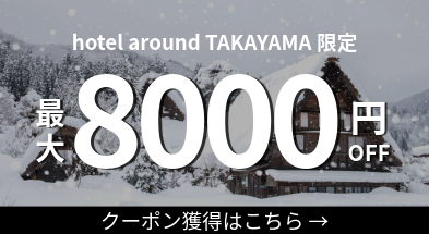 hotel around TAKAYAMA(ホテルアラウンド高山)最大8000円クーポン