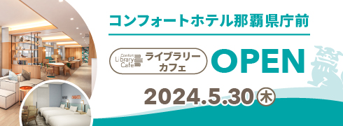 コンフォートホテル那覇県庁前ライブラリーカフェ