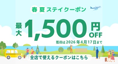 春夏ステイクーポン配布中♪│GWや春夏のおでかけにうれしい最大1500円OFF
