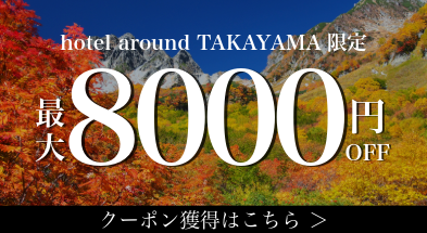 ホテルアラウンド高山8000円クーポン