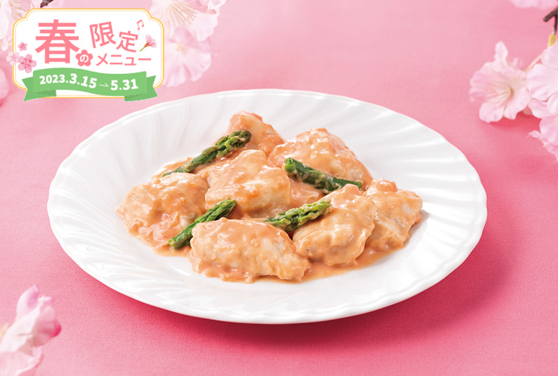 春色ロゼソースチキン