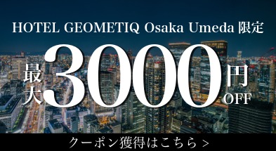 ホテルジオメティック大阪梅田開業記念3000円クーポン