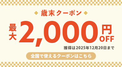 ゆく秋くる冬クーポン★最大1500円OFF！紅葉旅行・年末年始にも使えます！