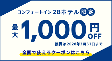 コンフォートイン28ホテル限定クーポン