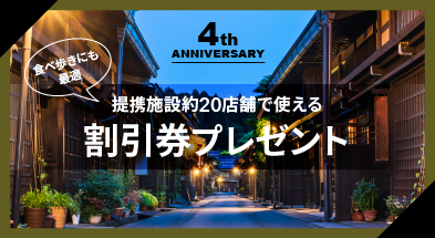 ホテルアラウンド高山4周年キャンペーン