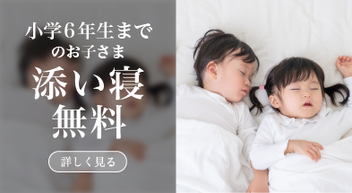 小学6年生までのお子さま添い寝無料