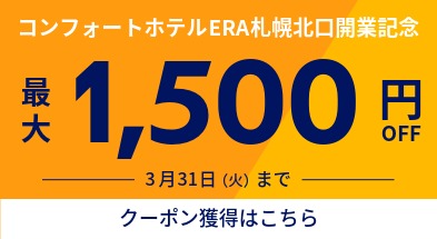 コンフォートホテルERA札幌北口開業記念クーポン