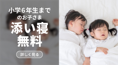 小学6年生までのお子さま添い寝無料