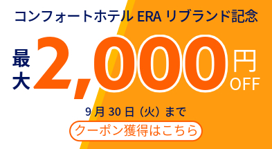 伊勢市駅徒歩３分のホテル_割引クーポン_コンフォートホテルERA伊勢