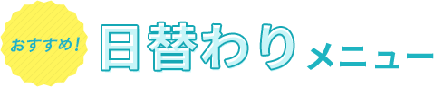 日替わりメニュー