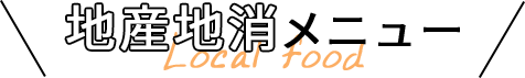 地産地消メニュー