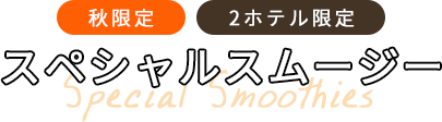 プレミアムスムージー