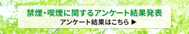 禁煙・喫煙に関するアンケート結果発表