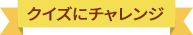 クイズにチャレンジ