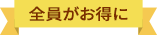 全員がお得に