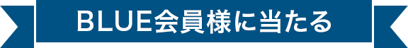 BLUE会員様に当たる