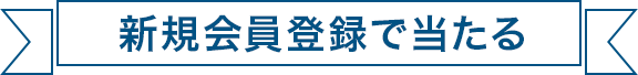 新規会員登録で当たる