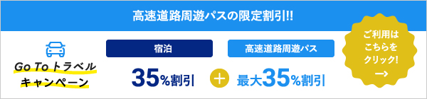 高速道路周遊パスの限定割引‼