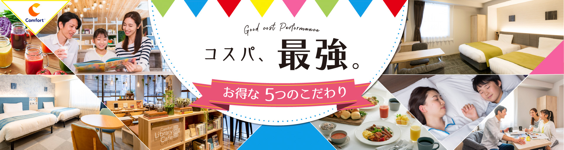 コスパ、最強。5つのこだわり