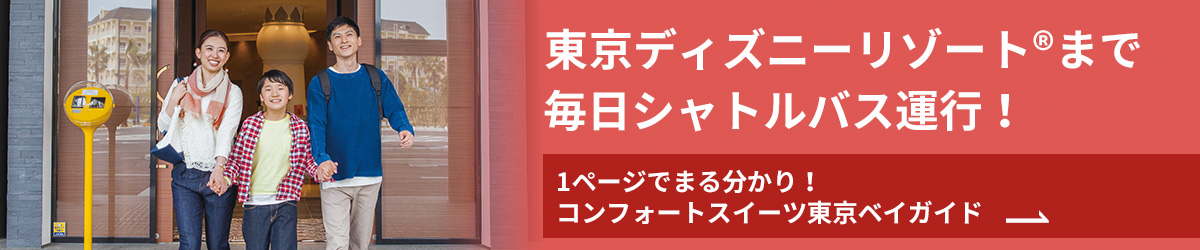 1ページでまるわかり！コンフォートスイーツ東京ベイガイド