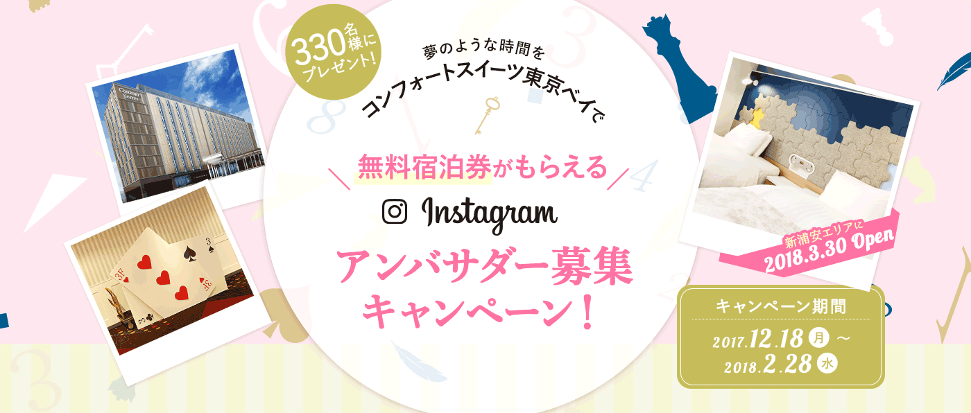 夢のような時間をコンフォートスイーツ東京ベイで　無料宿泊券がもらえるInstagramアンバサダー募集キャンペーン！