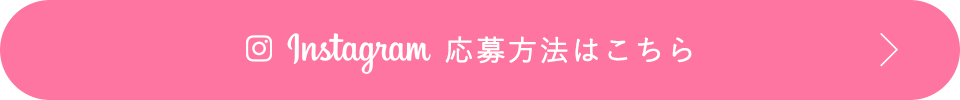 Instagram応募方法はこちら