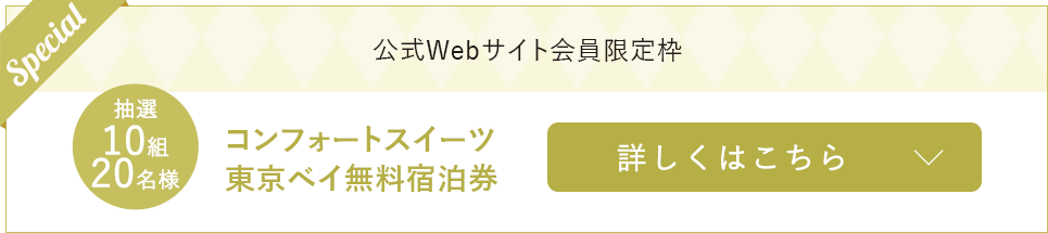 コンフォートスイーツ東京ベイ無料宿泊券