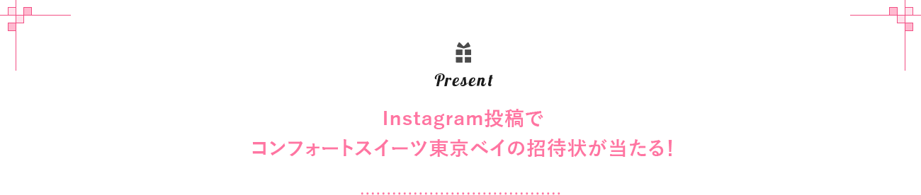 Present　Instagram投稿でコンフォートスイーツ東京ベイの招待状が当たる！