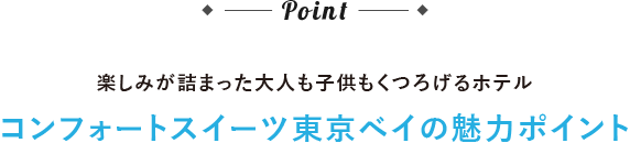 Point　コンフォートスイーツ東京ベイの魅力ポイント