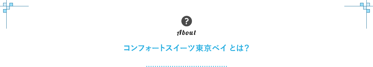 About　コンフォートスイーツ東京ベイ とは？