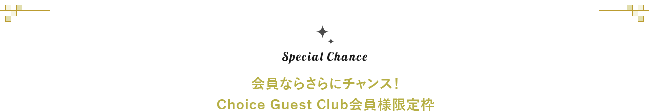 Special Chance 会員ならさらにチャンス！Choice Guest Club会員様限定枠