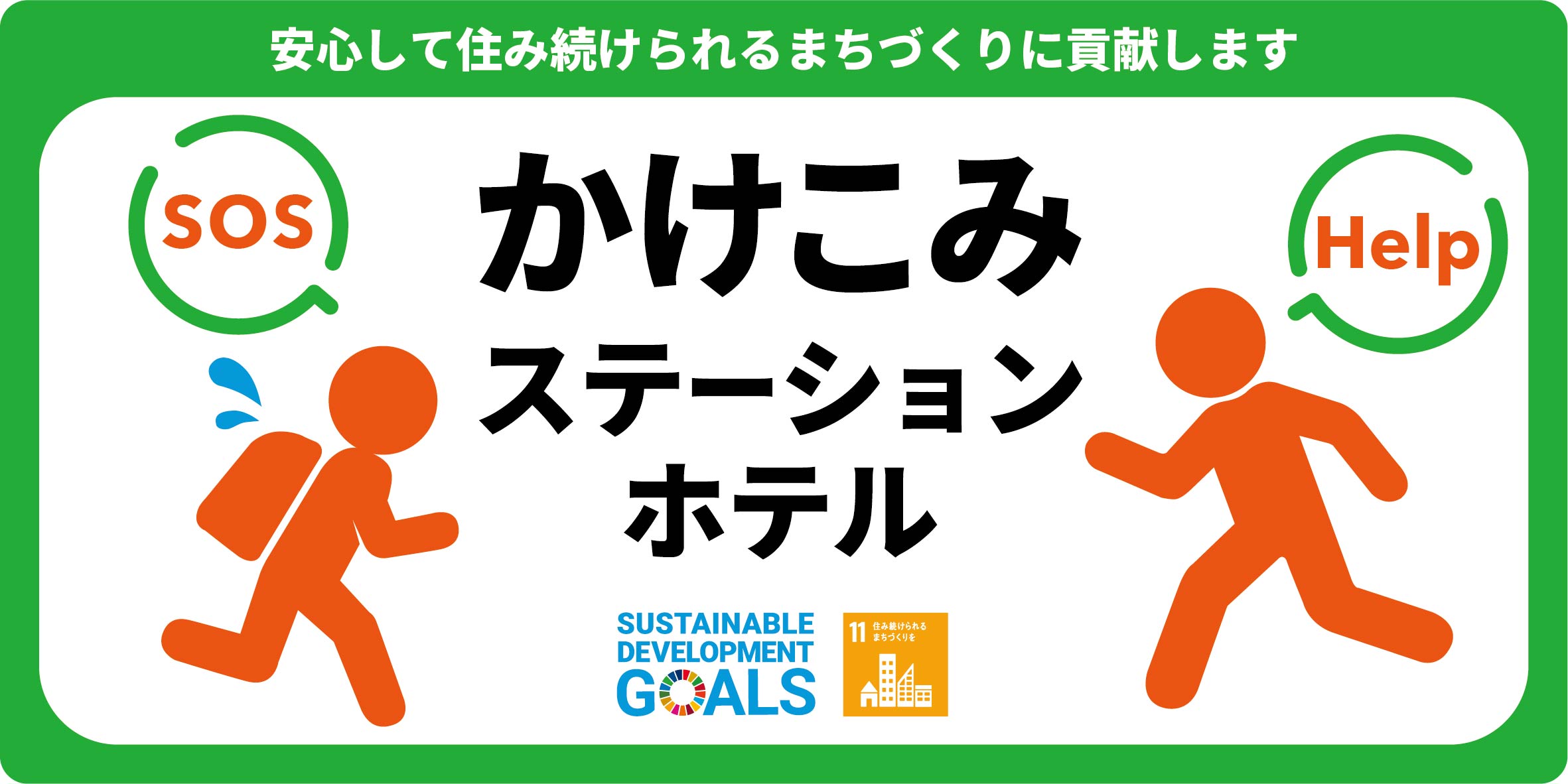 かけこみステーションホテル_ステッカー