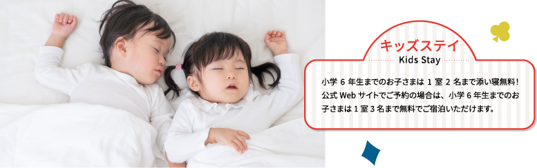 コンフォートスイーツ東京ベイでは小学6年銭までのお子様は1室2名まで添い寝無料!公式Webサイトでご予約のお客様の場合は、小学6年銭までのお子様は1室3名まで無料でご宿泊いただけます。