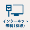 インターネット無料（有線）