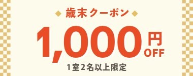 1000円クーポン(1室2名以上)